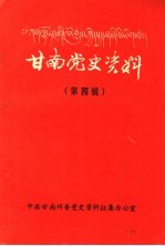 甘南党史资料  第4辑
