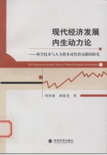 现代经济发展内生动力论  科学技术与人力资本对经济贡献的研究