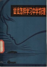 谈谈怎样学习中学物理  北京市1978年物理竞赛讲座汇编