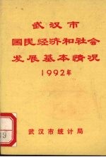 武汉市国民经济和社会发展基本情况  1992年