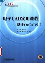 电子CAD实用教程 基于OrCAD 9.2