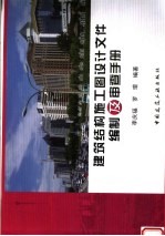 建筑结构施工图设计文件编制及审查手册