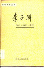 李子洲传记·回忆·遗文  1982-1929