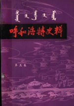 呼和浩特史料  第5集