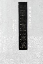 中国地方志集成  海南府县志辑  2  民国海南岛志  海南诸岛地理志略