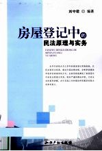 房屋登记中的民法原理与实务