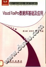 数据库基础及应用 Visual Foxpro