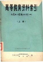 高等教育资料索引  上