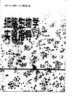 细胞生物学实验指导