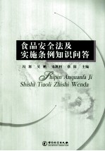 食品安全法及实施条例知识问答