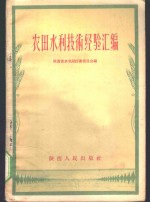 农田水利技术经验汇编