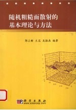 随机粗糙面散射的基本理论与方法