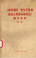 《路德维希·费尔巴哈和德国古典哲学的终结》辅导资料