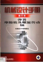 机械设计手册  单行本  弹簧  摩擦轮及螺旋传动  第4版