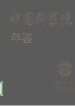 中国科学院年鉴  2010