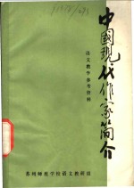 中国现代作家简介  语文教学参考资料