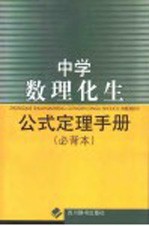 中学数理化生公式定理手册  简编本