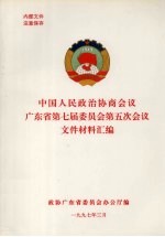 中国人民政治协商会议广东省第七届委员会第五次会议文件材料汇编