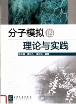 分子模拟的理论与实践