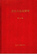 绝对见证：历史从这里转弯  第2卷  第2版