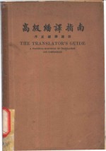 高级翻译指南  作文翻译捷诀  第1篇