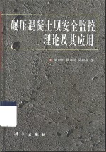 碾压混凝土坝安全监控理论及其应用