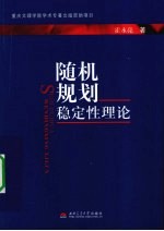 随机规划稳定性理论