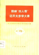 粉碎“四人帮”迈开大步学大寨  第二次全国农业学大寨会议上部分代表发言汇编