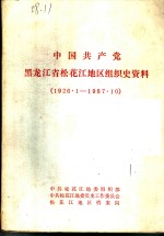 中国共产党黑龙江省通河县组织史资料  1926·1-1987·10