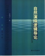 自然演绎逻辑导论