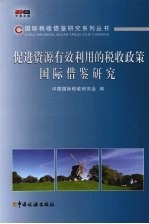 促进资源有效利用的税收政策国际借鉴研究