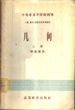 几何  工业、农林、财经性质专业适用  上下  平面、立体部分