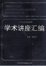 王宽诚教育基金会学术讲座汇编  第10集  1995年