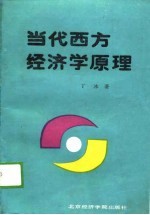 当代西方经济学原理