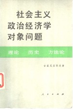 社会主义政治经济学对象问题  理论、历史、方法