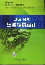 UG NX注塑模具设计