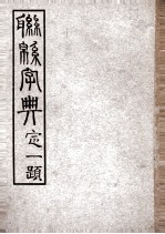 联绵字典  10