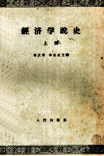 经济学说史·上