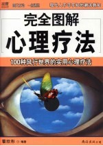 完全图解心理疗法  100种风行世界的实用心理疗法