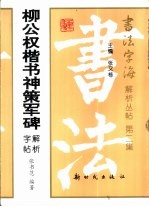 柳公权楷书神策军碑解析字帖