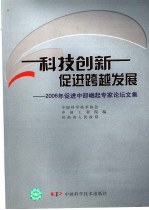 科技创新促进跨越发展  2006年促进中部崛起专家论坛文集