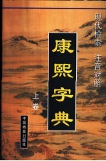 现代检索注音对照康熙字典  上