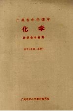 广州市中学课本化学教学参考资料  初中三年级  上