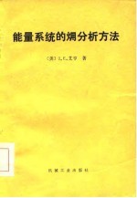 能量系统的  火用  分析方法