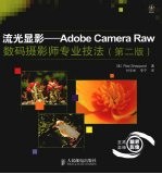 流光显影：Adobe Camera Raw数码摄影师专业技法 彩印