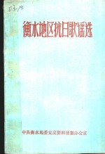 衡水地区抗日歌谣选