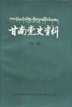 甘南党史资料  第1辑