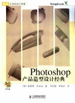 Photoshop 产品造型设计经典