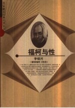 福柯与性  解读福柯《性史》