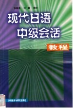 现代日语中级会话教程